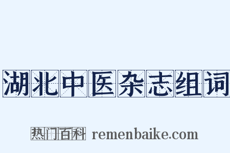 湖北中医杂志组词是什么意思的图片